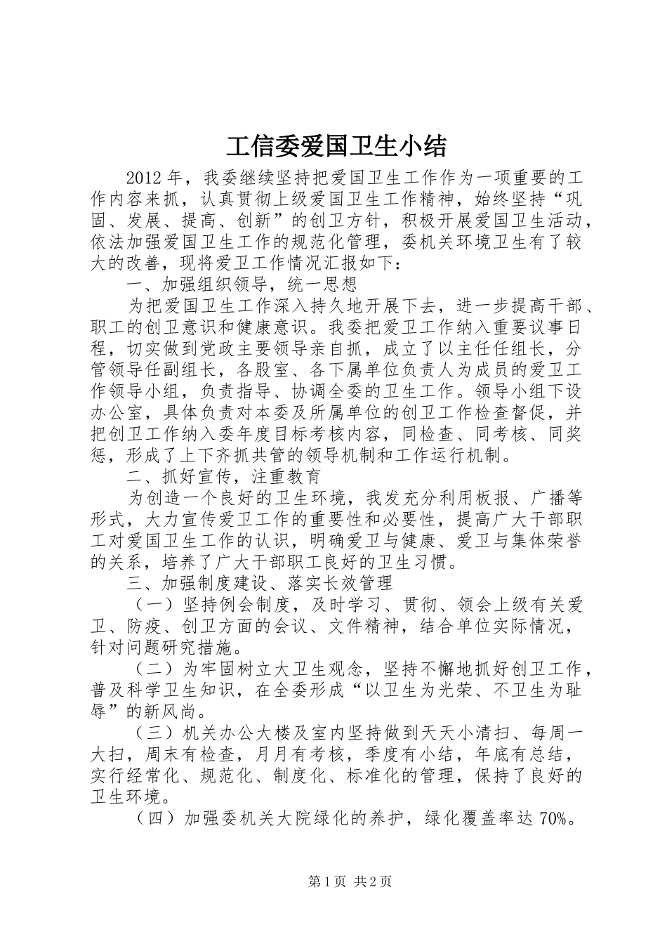 工信委爱国卫生小结_第1页