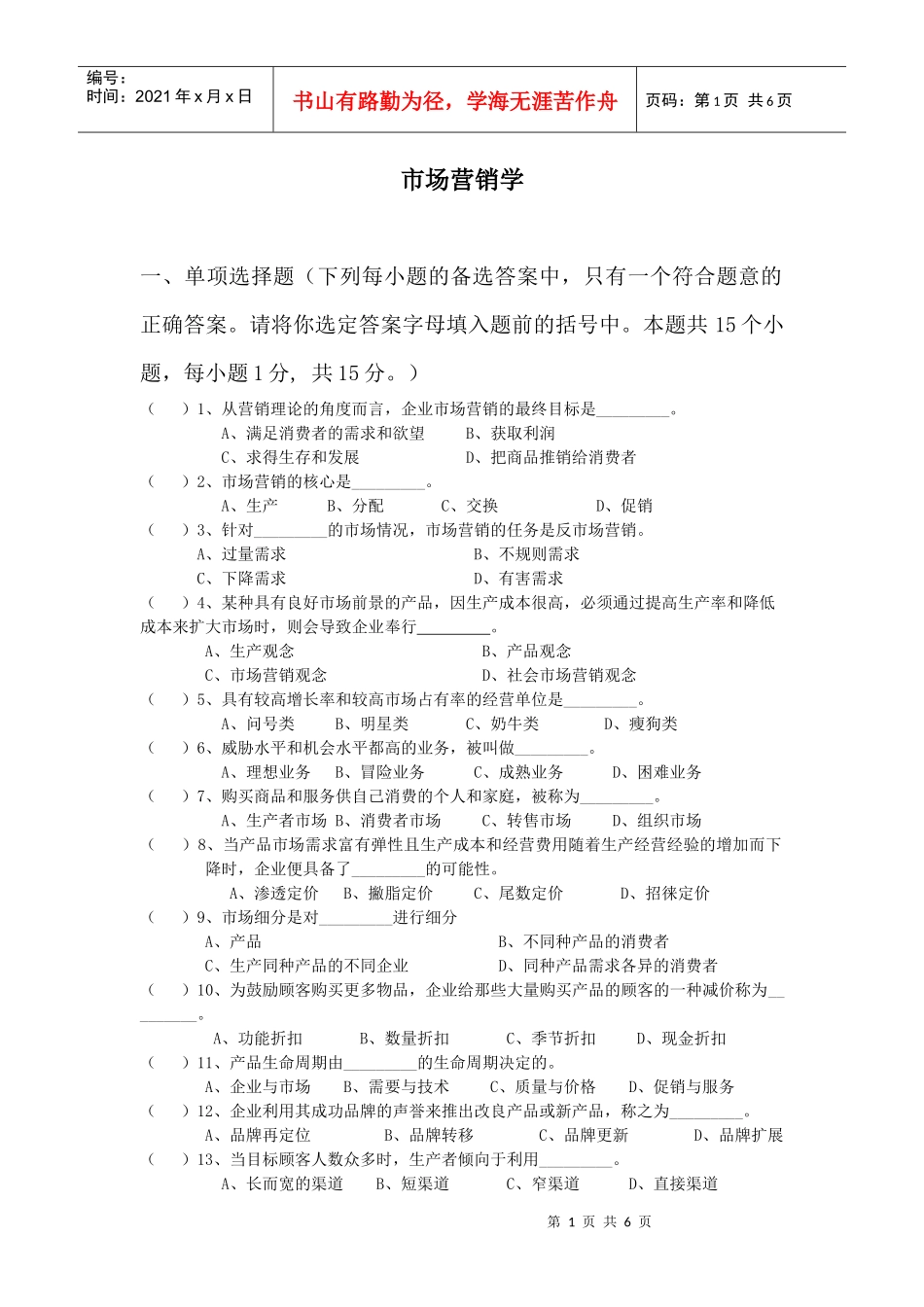 市场营销学试卷_第1页