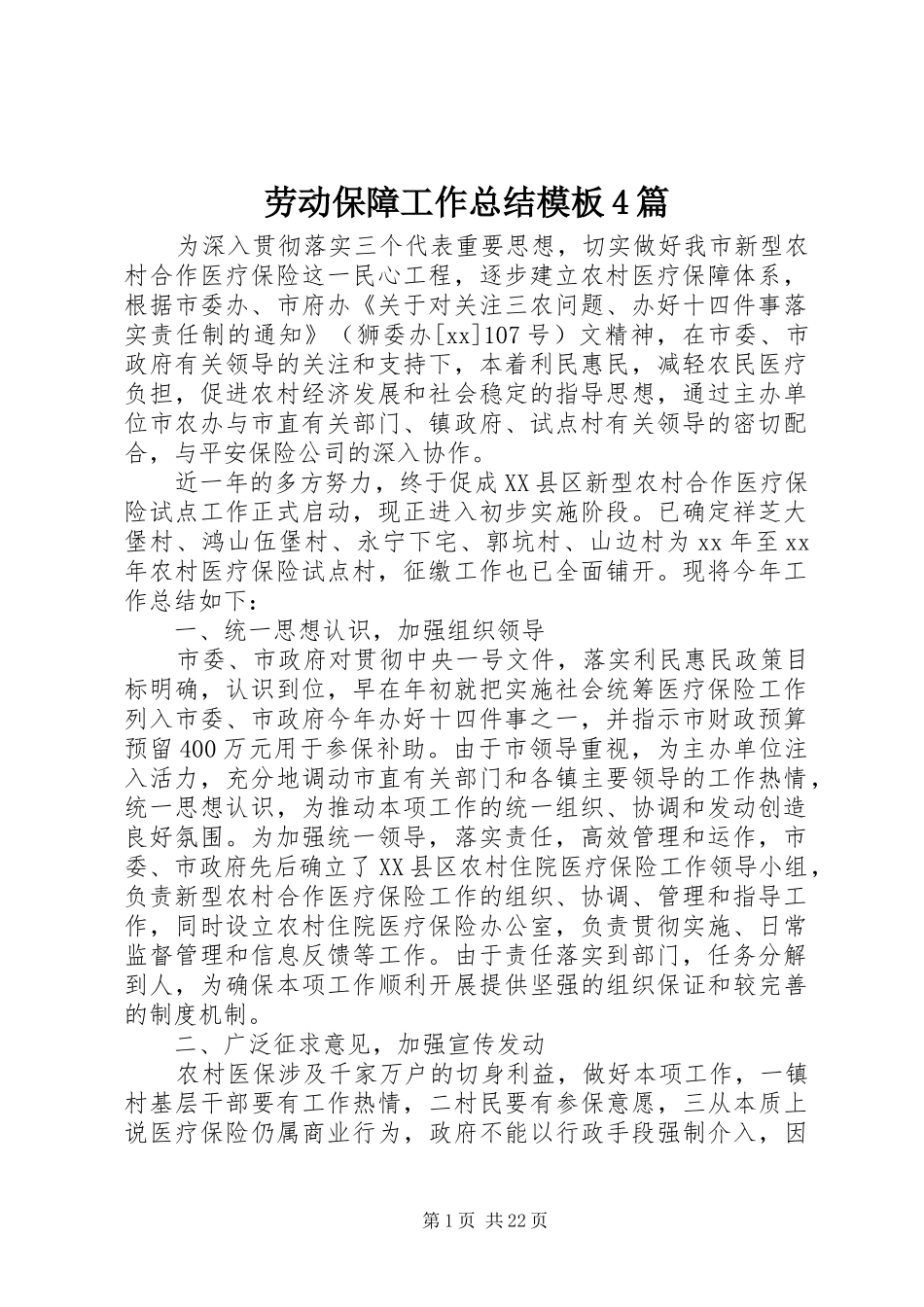 劳动保障工作总结模板4篇_第1页