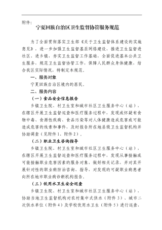 宁夏回族自治区卫生监督协管服务规范[1]