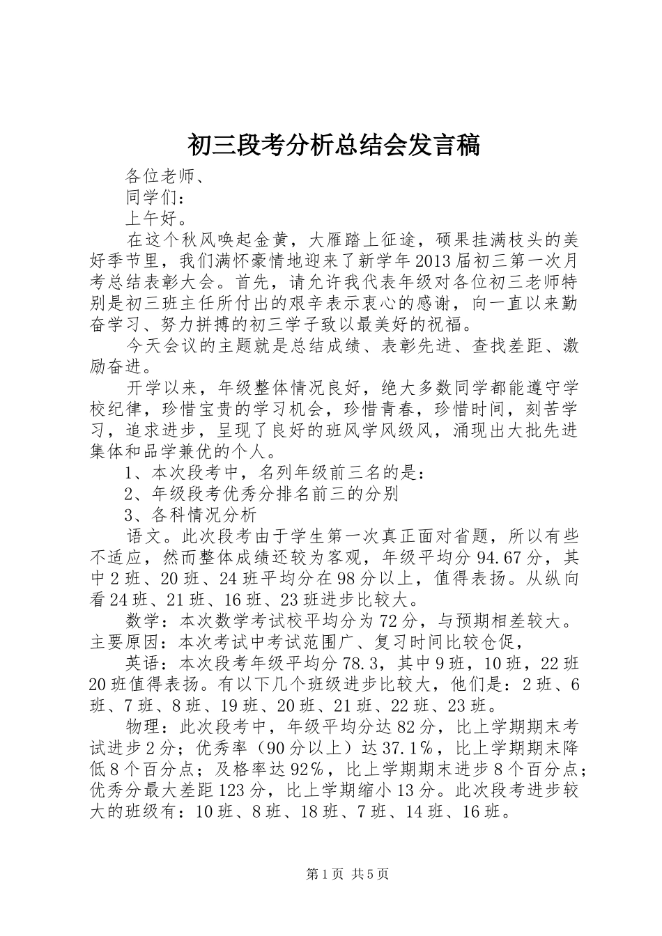 初三段考分析总结会发言稿_第1页