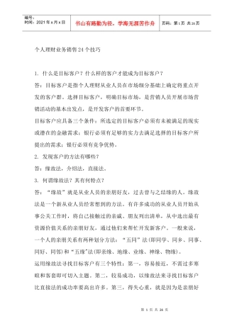 个人理财业务销售24个技巧
