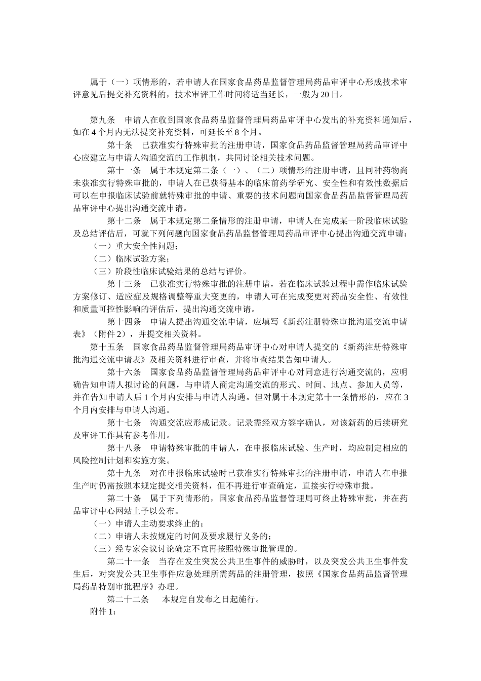 新药注册特殊审批管理规定_第2页