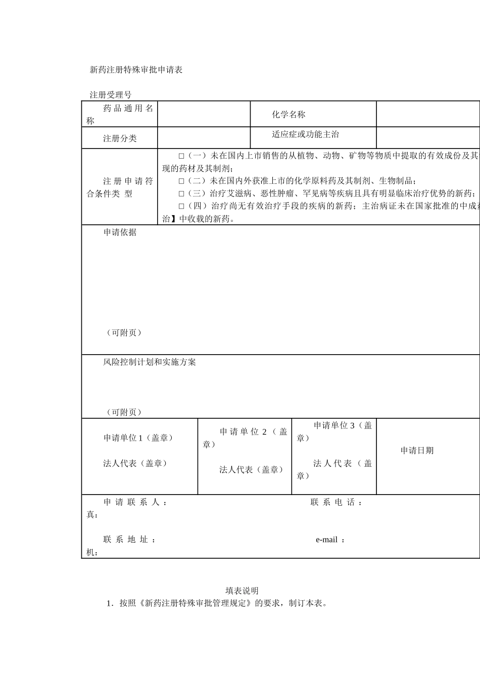 新药注册特殊审批管理规定_第3页