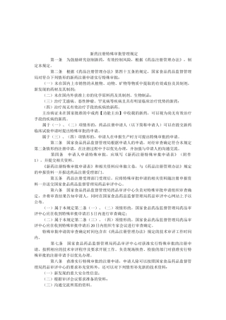 新药注册特殊审批管理规定