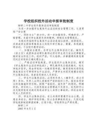 学校组织校外活动申报审批管理规章制度