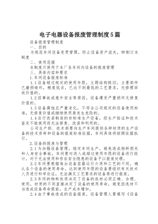 电子电器设备报废规章制度管理5篇