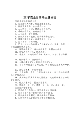XX年安全月活动主题标语集锦