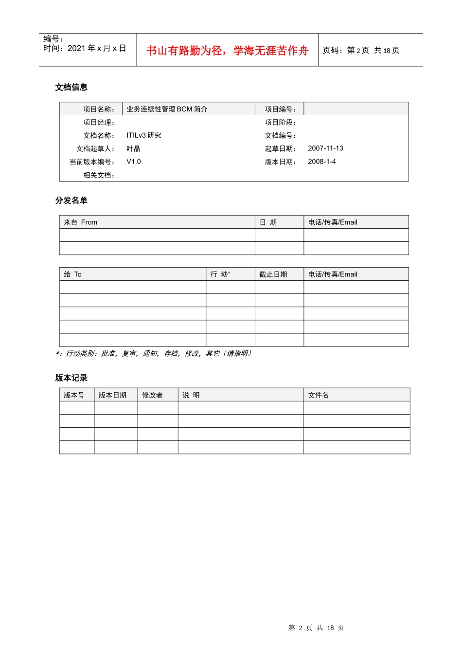 ITILv3研究_业务连续性管理BCM简介-翰纬IT管理_第2页