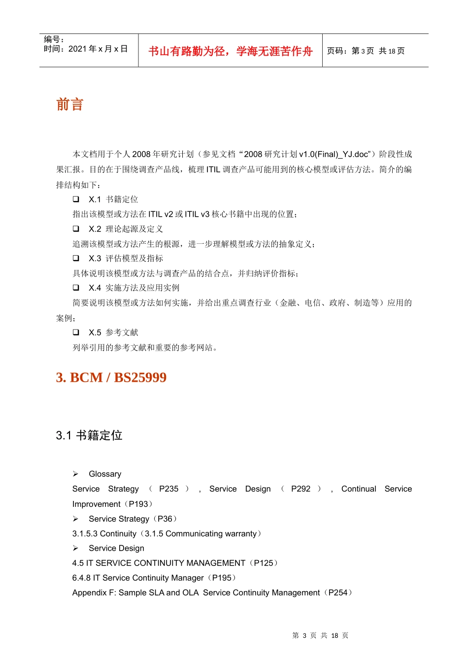 ITILv3研究_业务连续性管理BCM简介-翰纬IT管理_第3页