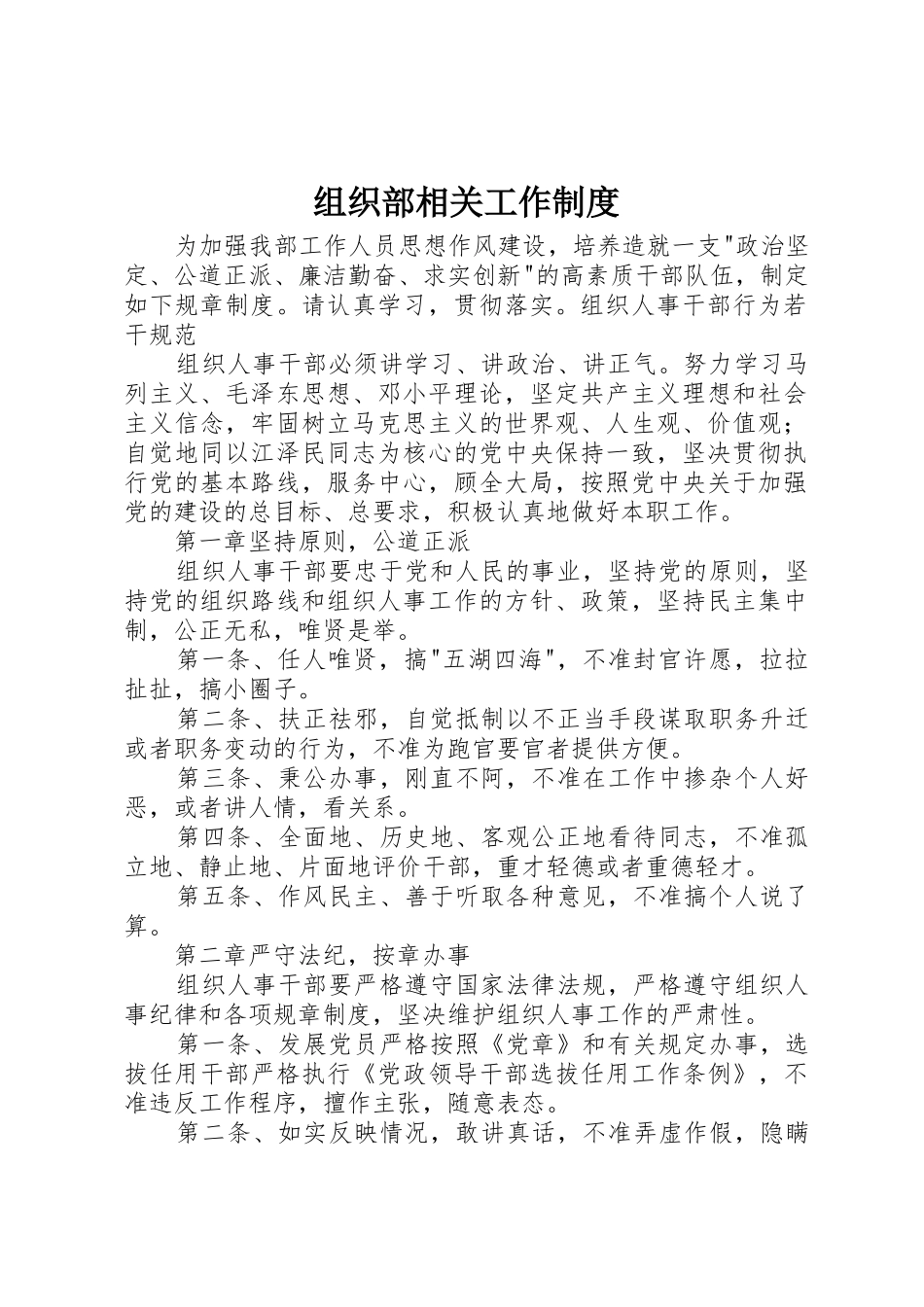 组织部相关工作规章制度 _第1页