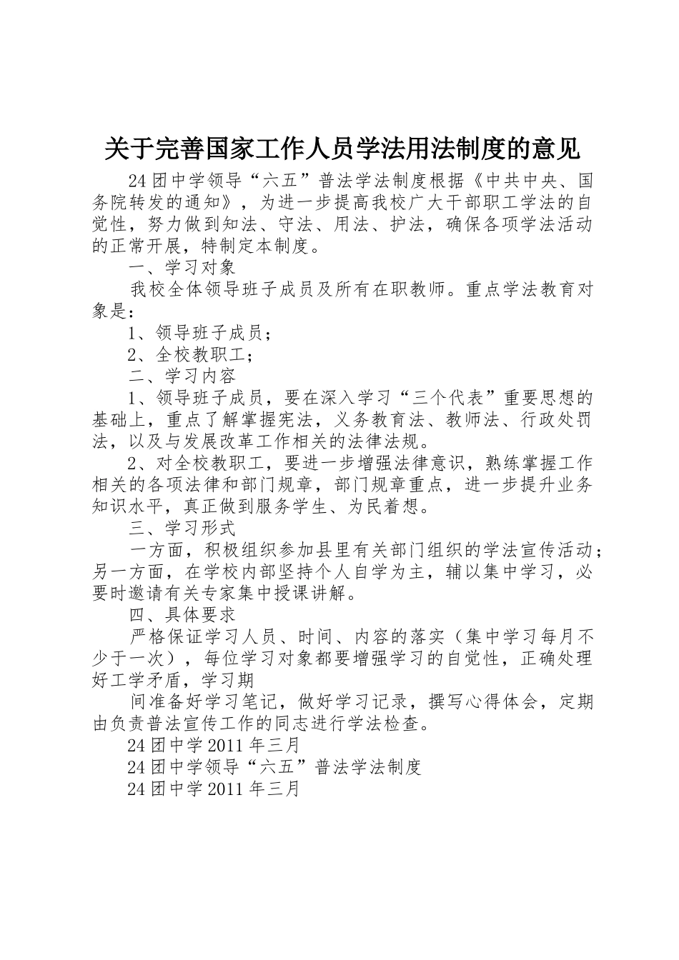 关于完善国家工作人员学法用法规章制度细则的意见_第1页