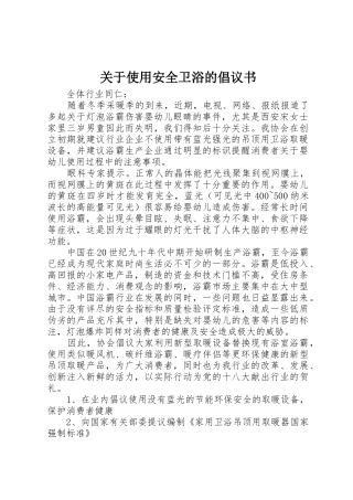 关于使用安全卫浴的倡议书范文