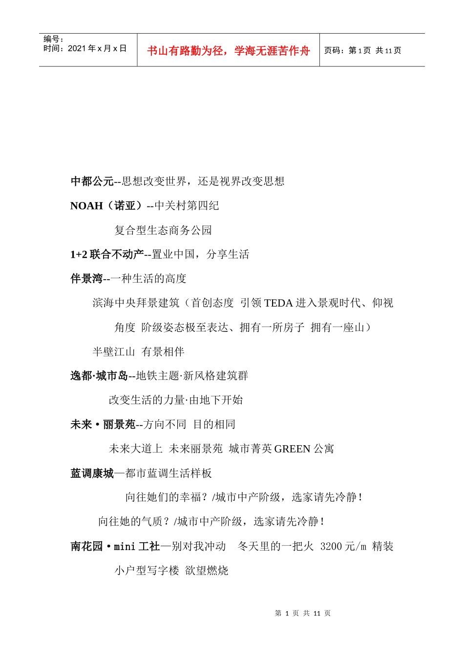 名盘广告语汇总_第1页