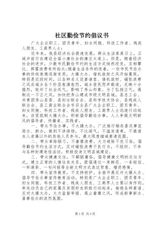 社区勤俭节约倡议书范文