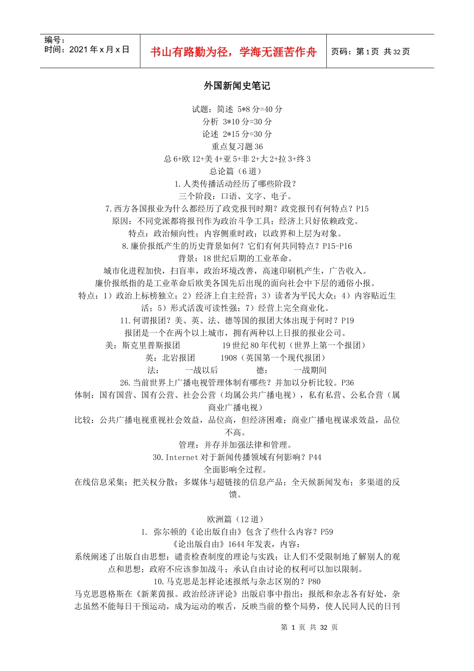 外国新闻史笔记 (2)_第1页