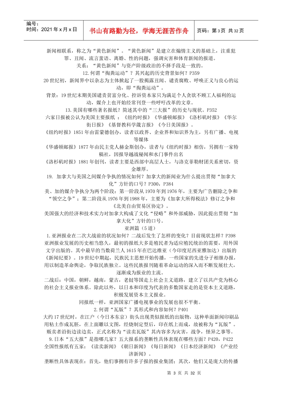 外国新闻史笔记 (2)_第3页