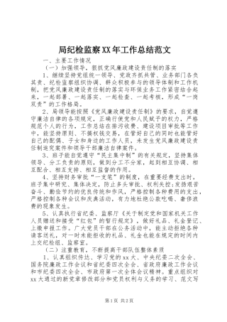 局纪检监察XX年工作总结范文