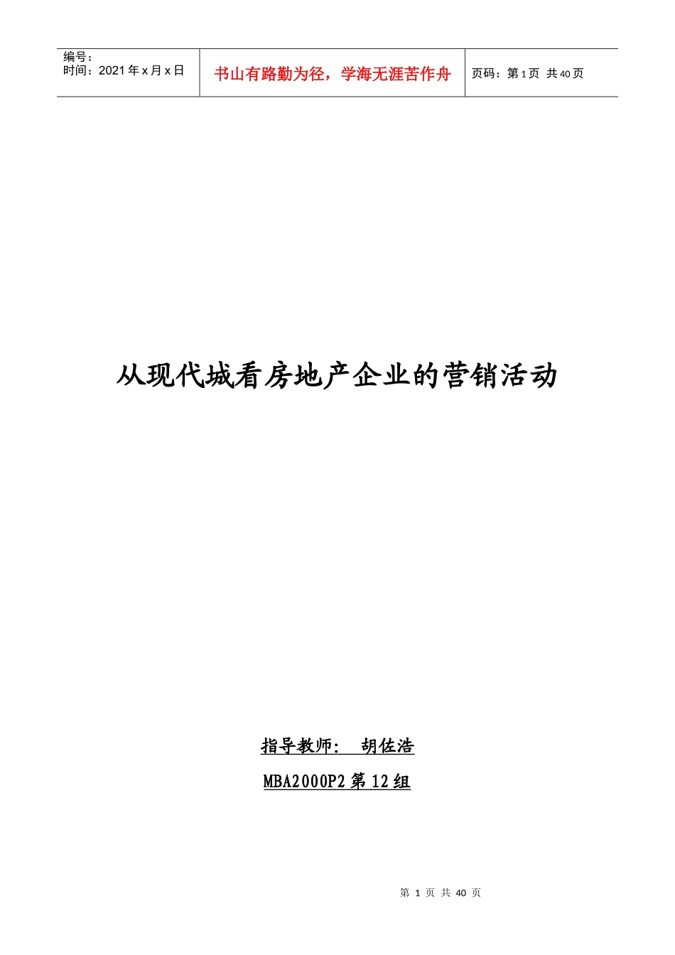 从现代城看房地产企业的营销活动_第1页