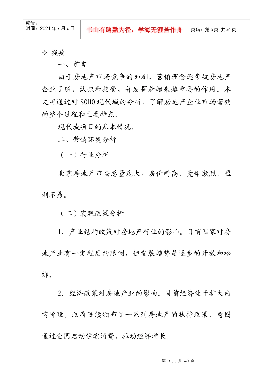 从现代城看房地产企业的营销活动_第3页