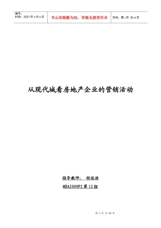 从现代城看房地产企业的营销活动