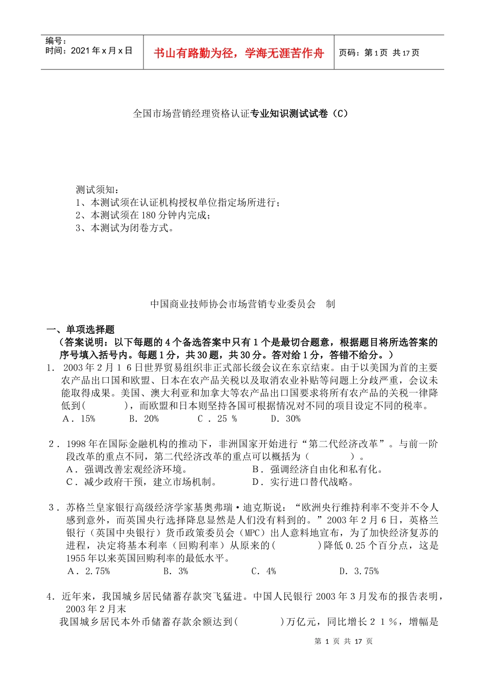 全国市场营销经理资格认证专业知识测试试卷_第1页