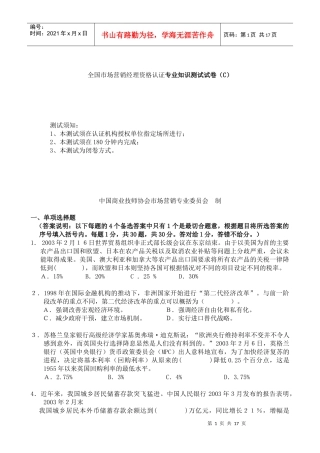 全国市场营销经理资格认证专业知识测试试卷