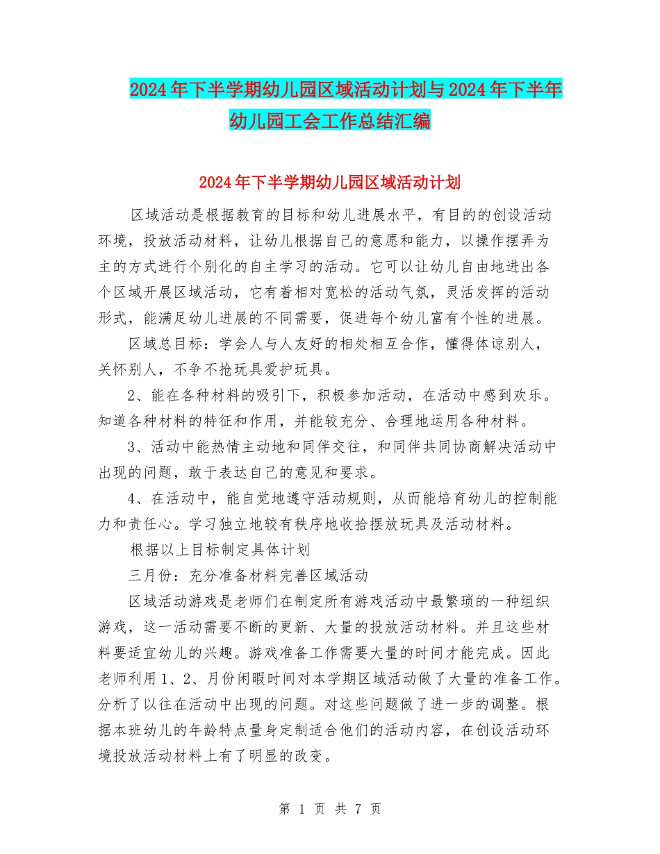 2024年下半学期幼儿园区域活动计划与2024年下半年幼儿园工会工作总结汇编_第1页