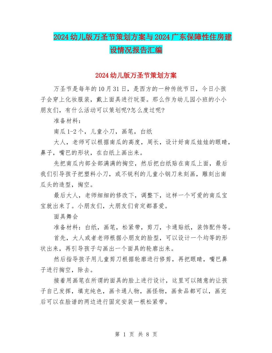 2024幼儿版万圣节策划方案与2024广东保障性住房建设情况报告汇编_第1页