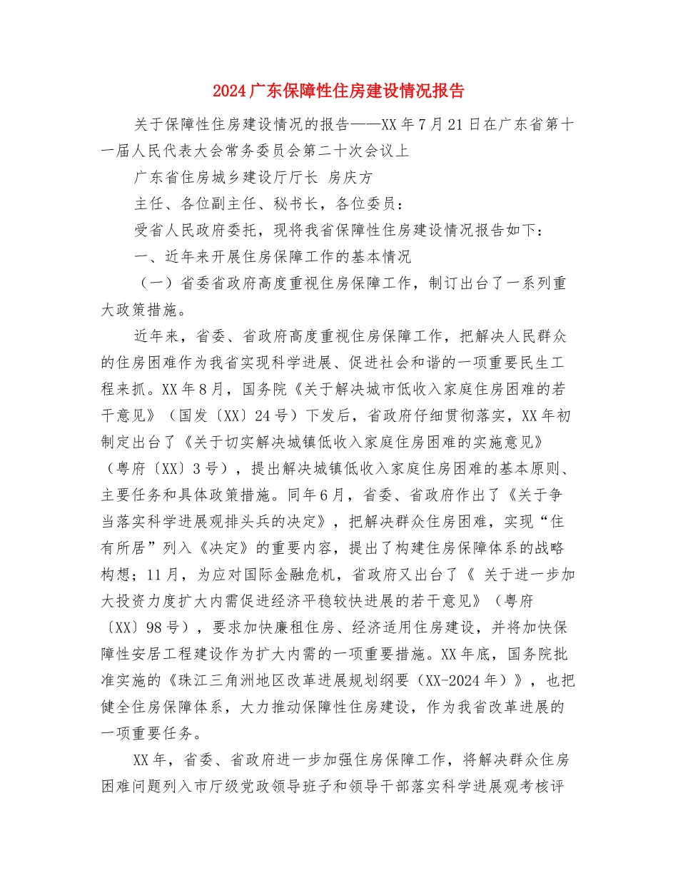 2024幼儿版万圣节策划方案与2024广东保障性住房建设情况报告汇编_第3页