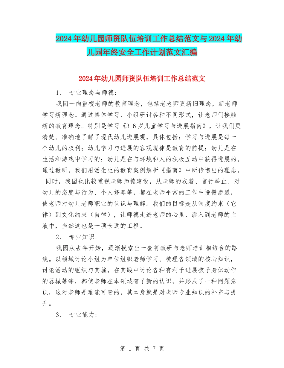 2024年幼儿园师资队伍培训工作总结范文与2024年幼儿园年终安全工作计划范文汇编_第1页