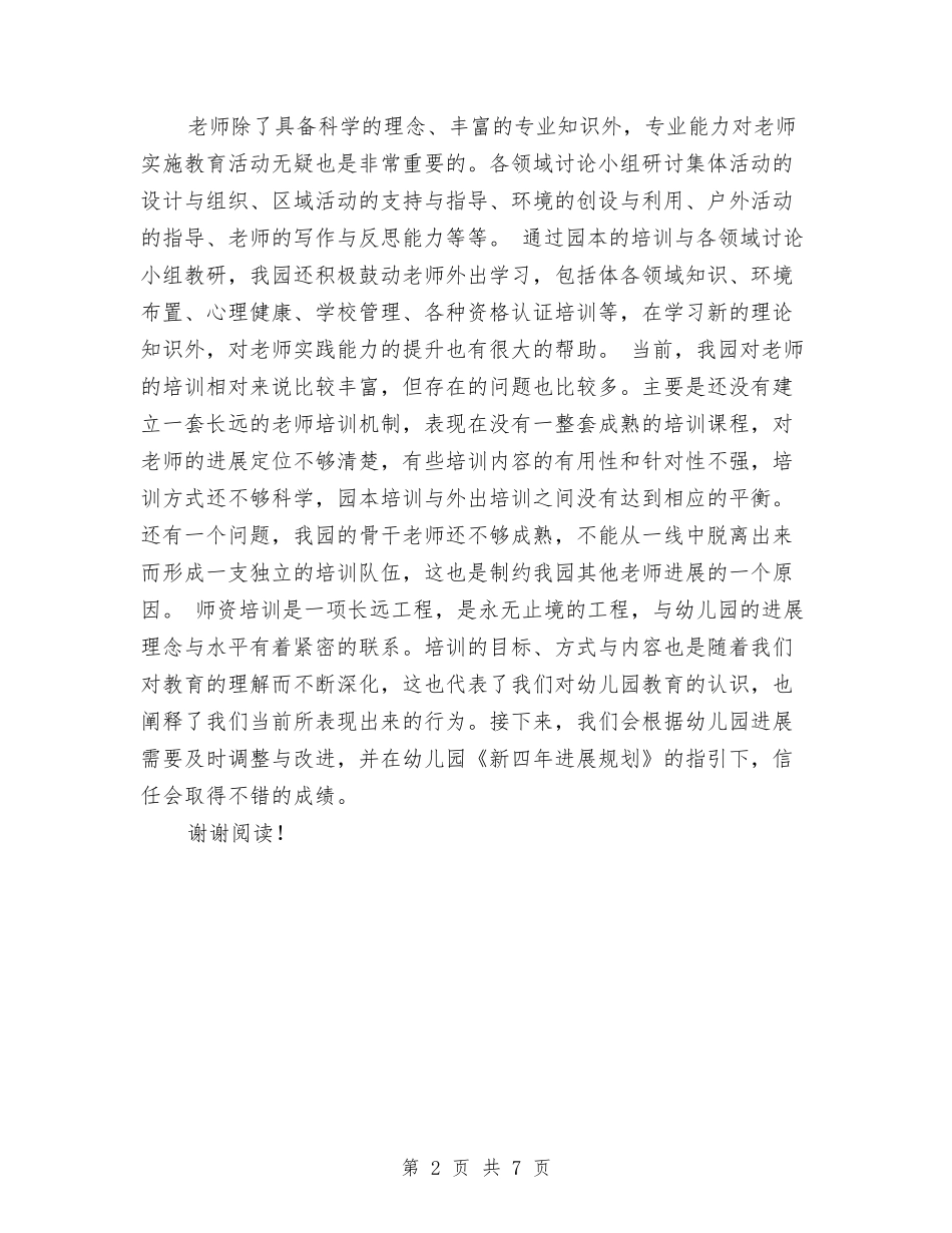 2024年幼儿园师资队伍培训工作总结范文与2024年幼儿园年终安全工作计划范文汇编_第2页