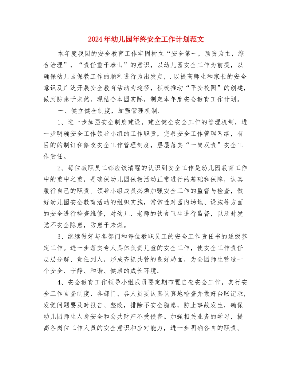2024年幼儿园师资队伍培训工作总结范文与2024年幼儿园年终安全工作计划范文汇编_第3页