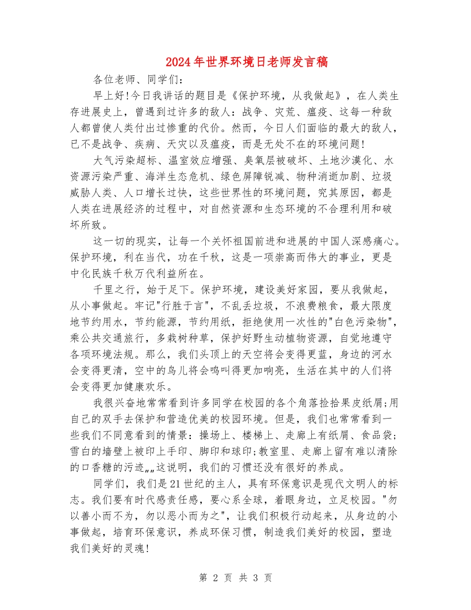 2024年世界环境日教师发言稿_第2页