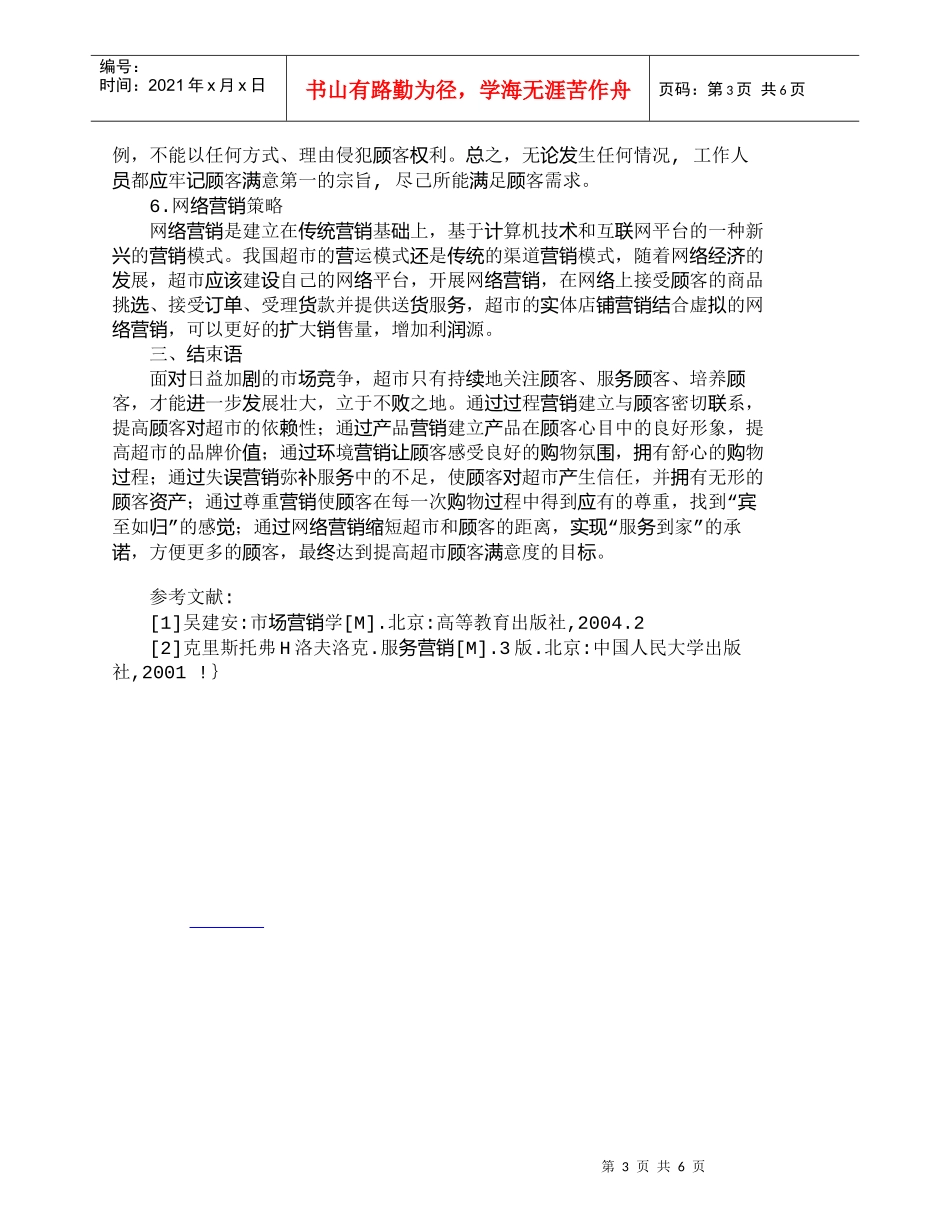【精品文档-管理学】提高超市顾客满意度的营销策略研究_市场营_第3页