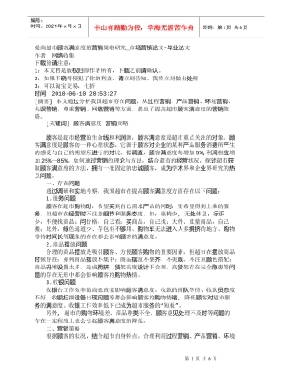 【精品文档-管理学】提高超市顾客满意度的营销策略研究_市场营
