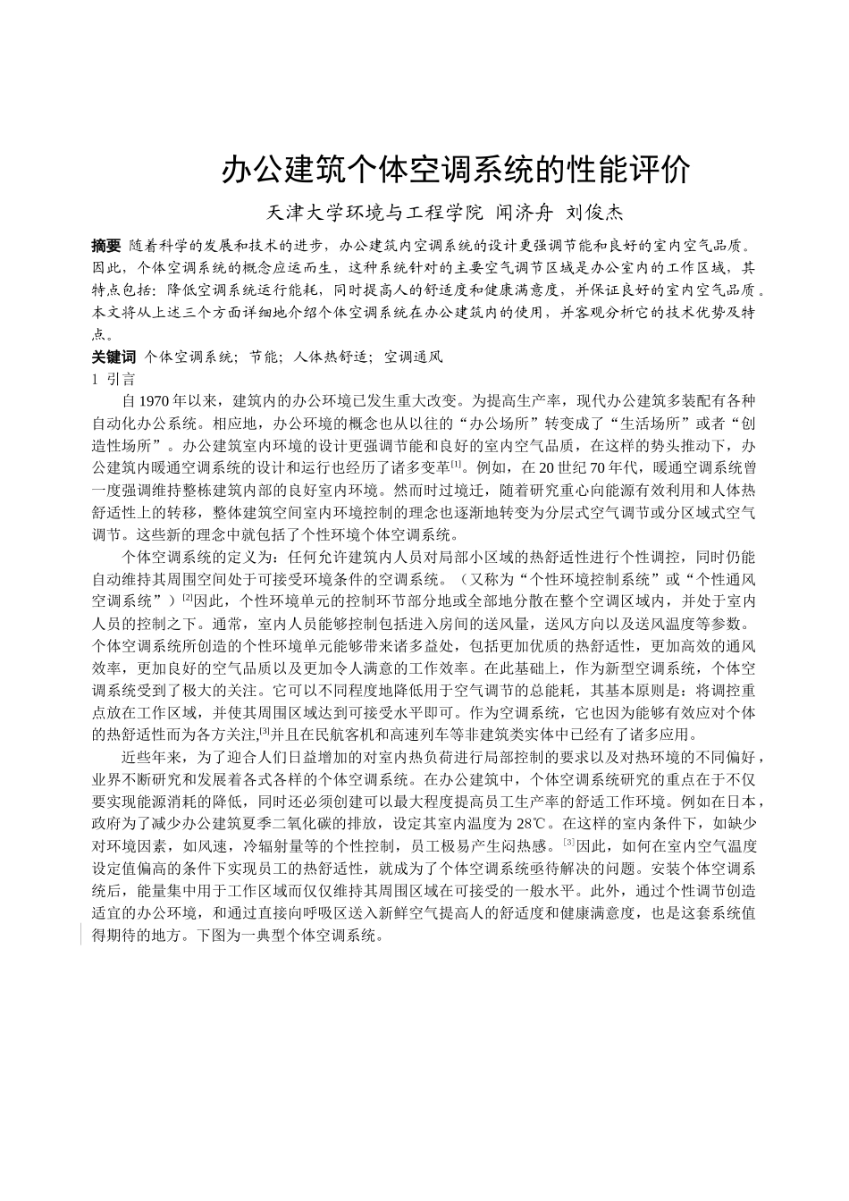 099 办公建筑个体空调系统的性能评价_第1页