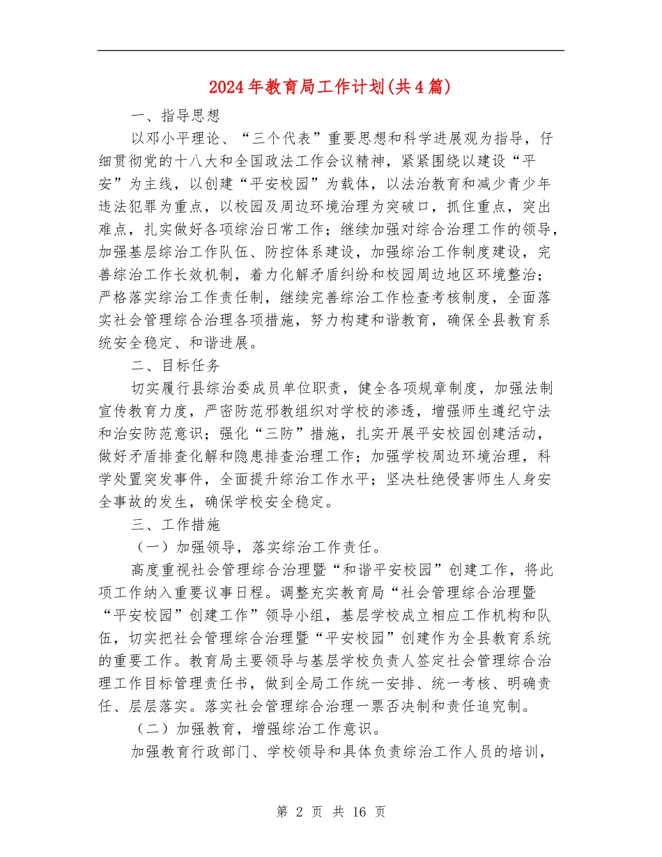 2024年教育局工作计划(共4篇)_第2页