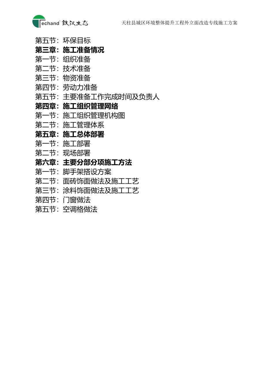 外立面改造专项施工方案20171216_第2页