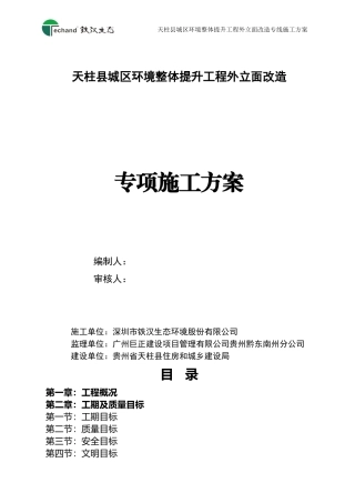 外立面改造专项施工方案20171216
