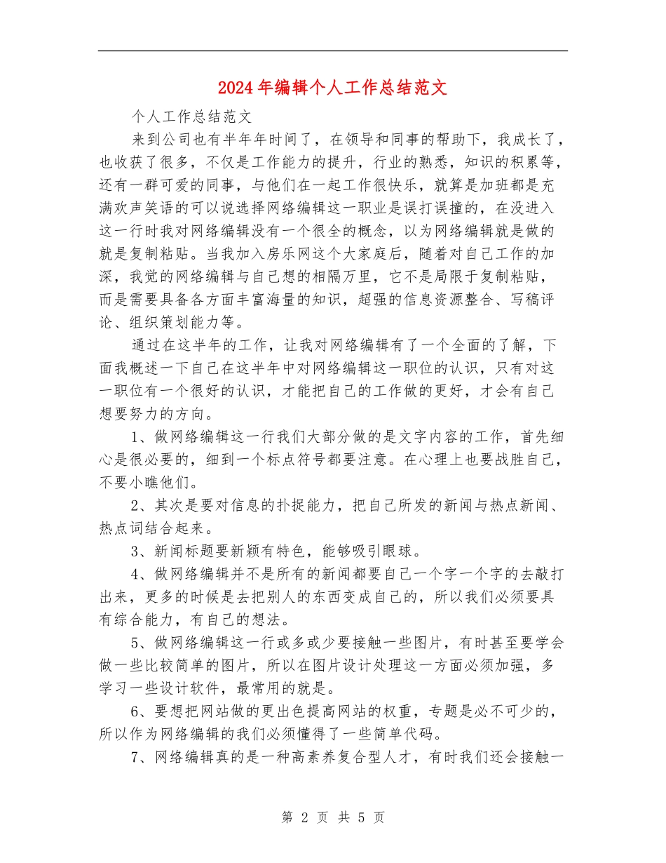 2024年编辑个人工作总结范文_第2页
