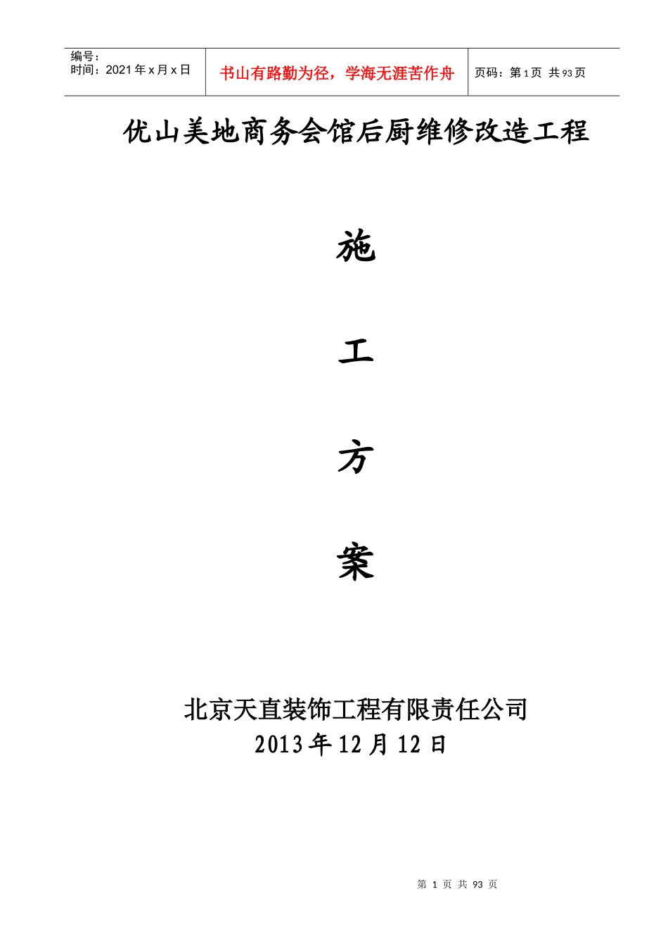 优山美地商务会馆后厨施工方案_第1页