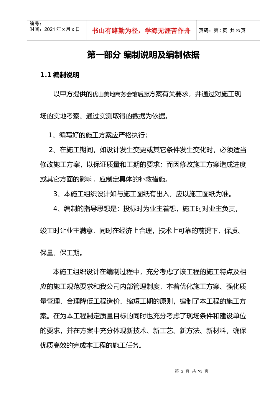 优山美地商务会馆后厨施工方案_第2页
