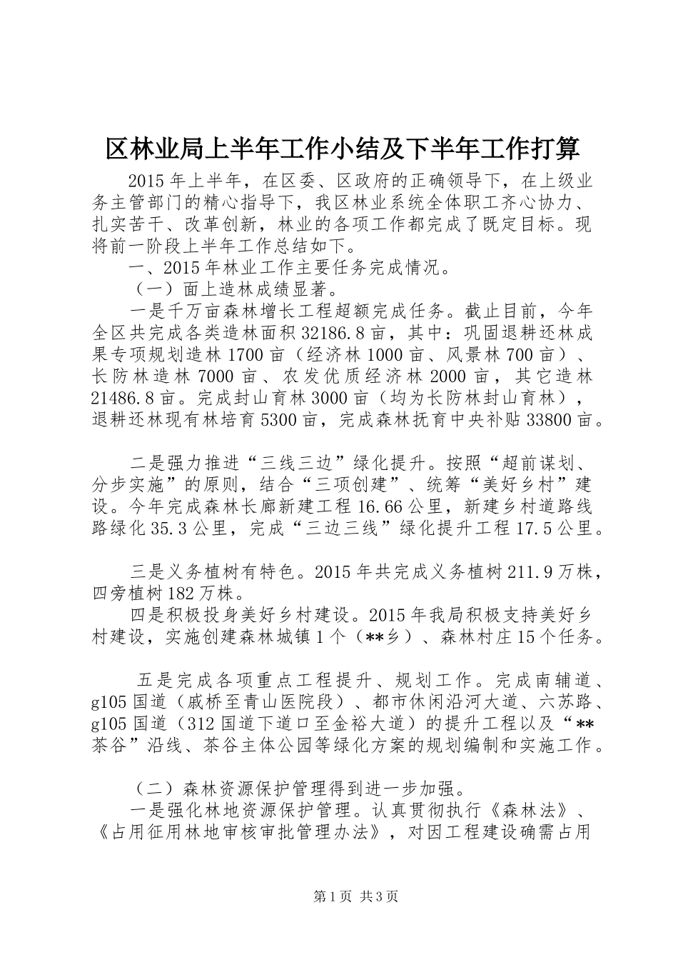 区林业局上半年工作小结及下半年工作打算_第1页