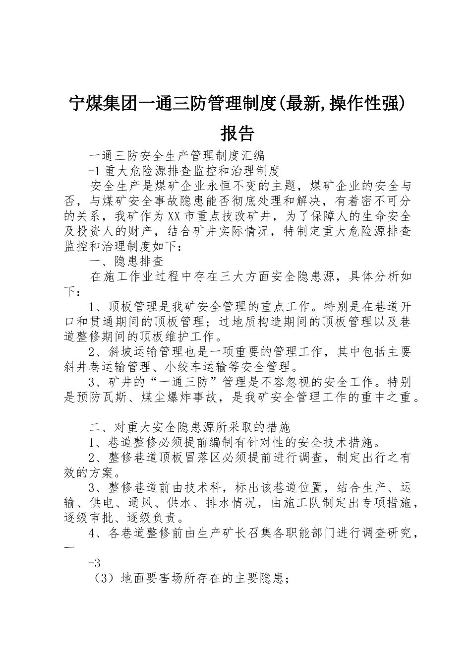 宁煤集团一通三防管理规章制度细则(最新,操作性强)报告_第1页