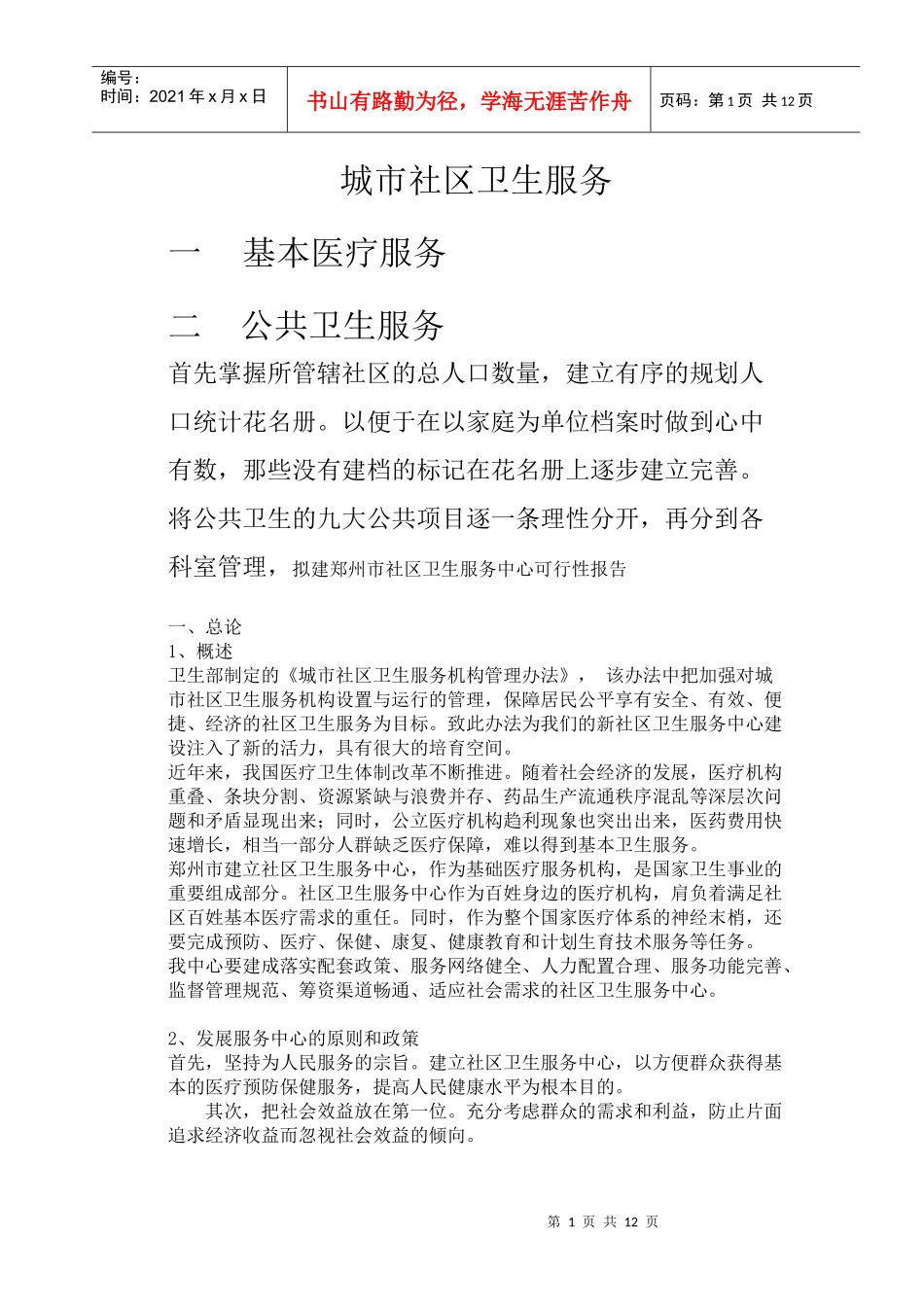 城市社区卫生服务_第1页