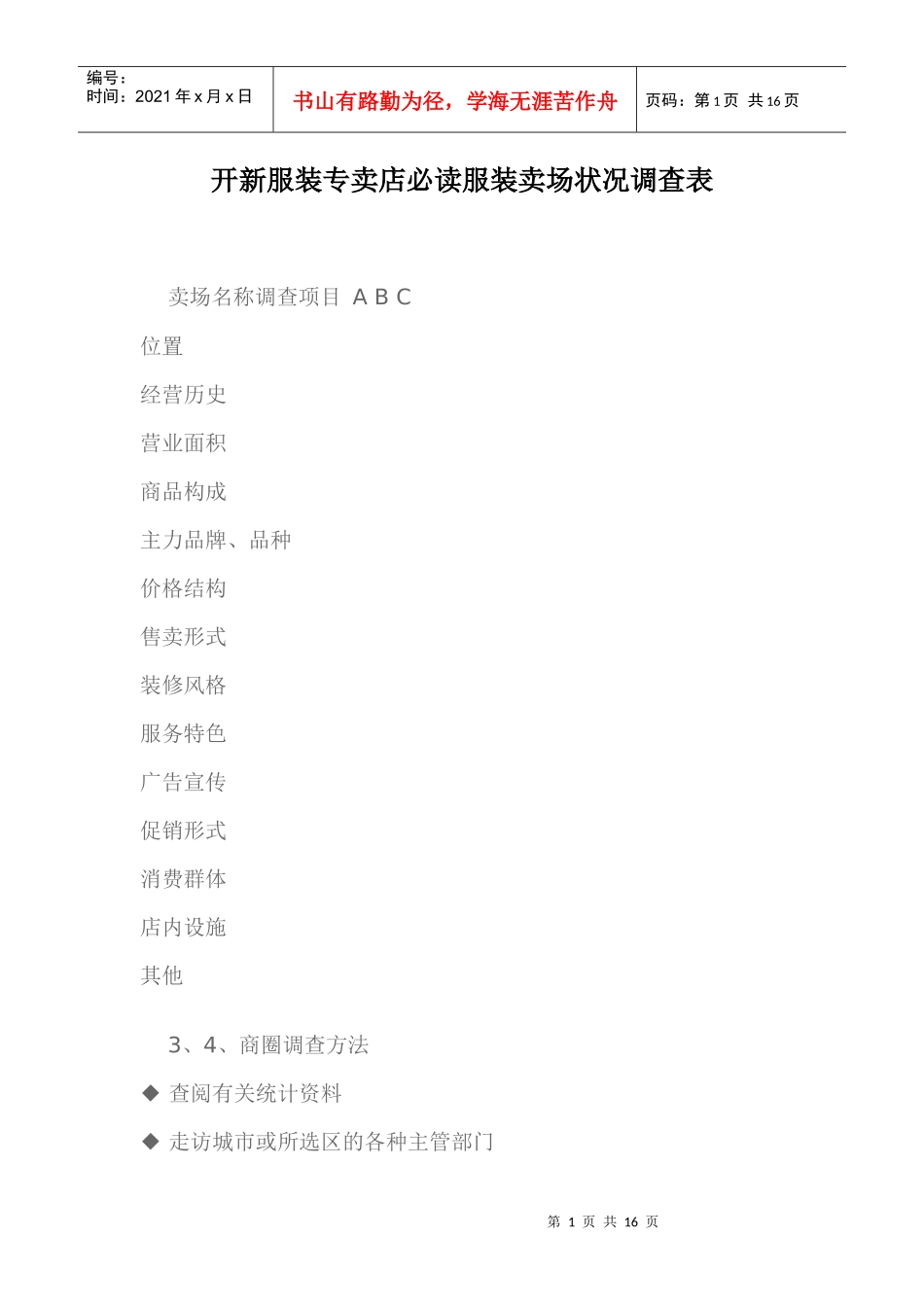 开新服装专卖店必读服装卖场状况调查表_第1页
