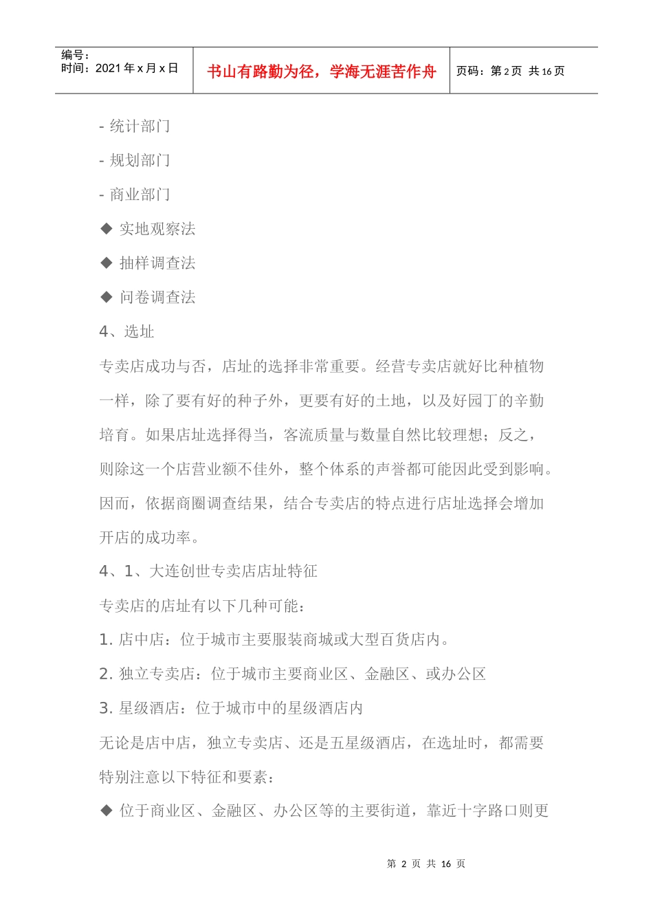 开新服装专卖店必读服装卖场状况调查表_第2页