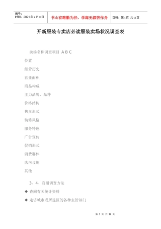 开新服装专卖店必读服装卖场状况调查表
