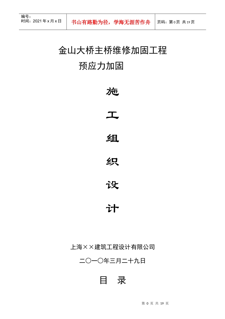 上海市320国道金山大桥维修加固预应力工程方案(最终)_第1页